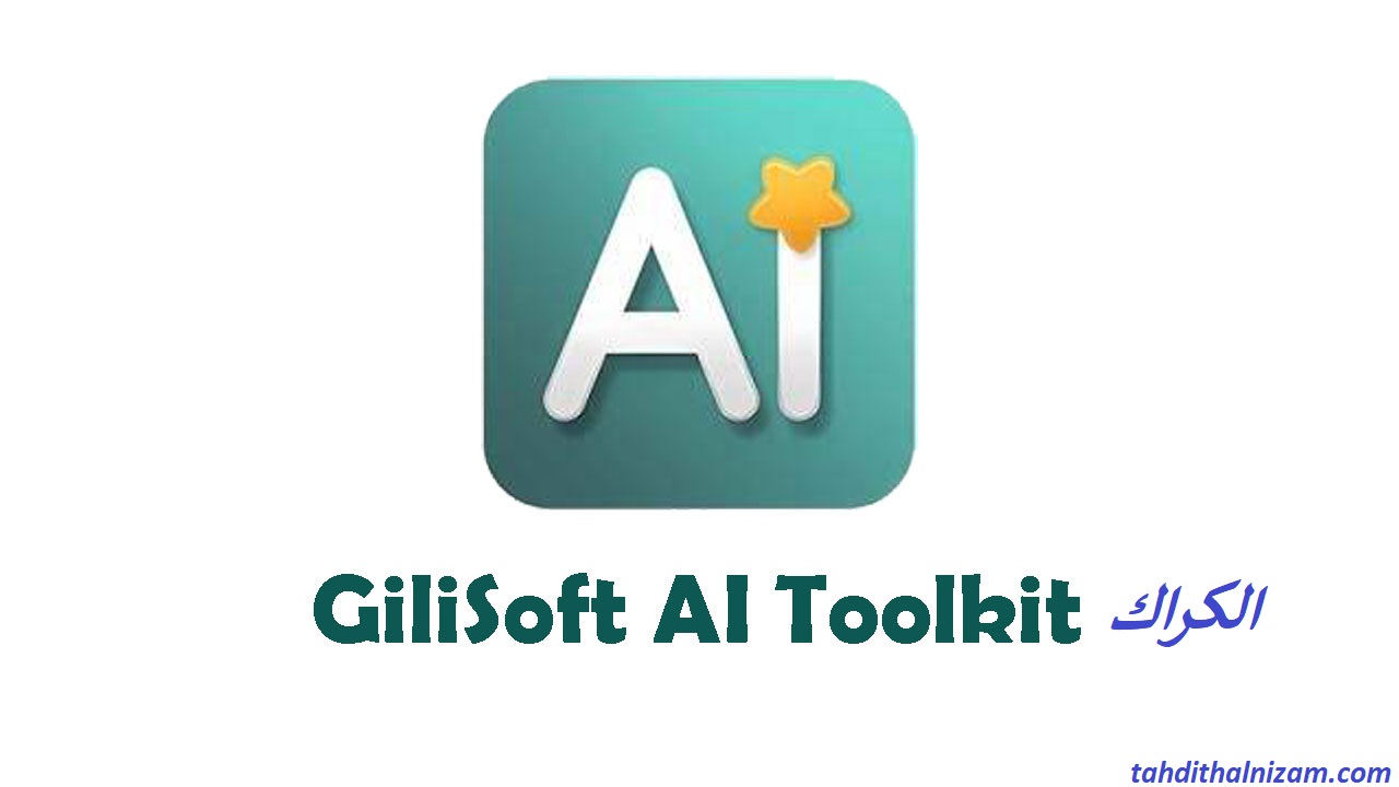 مجموعة أدوات Gilisoft AI الكراك