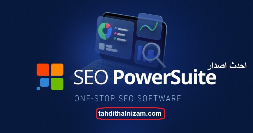 SEO PowerSuite احدث اصدار