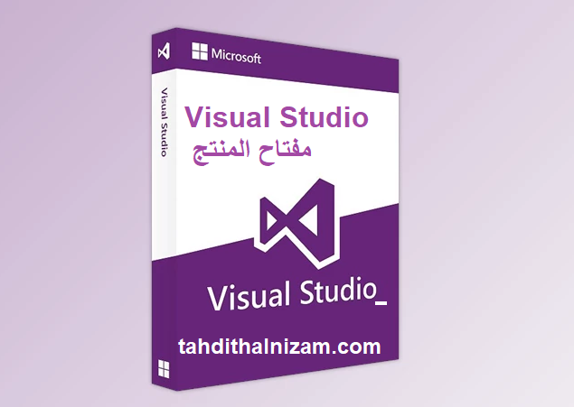 Visual Studio مفتاح المنتج