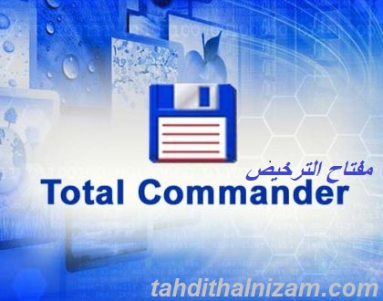 Total Commander مفتاح الترخيص