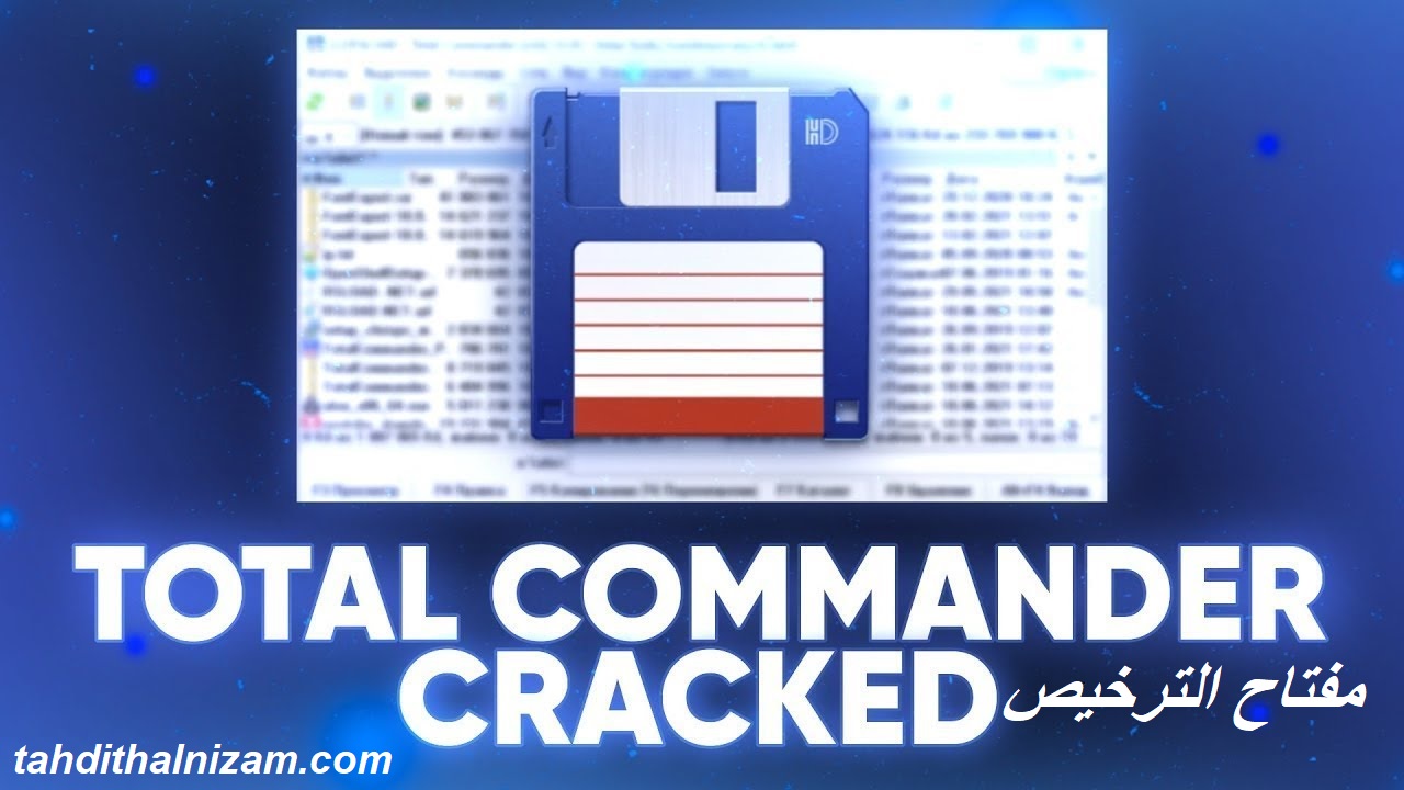 Total Commander مفتاح الترخيص