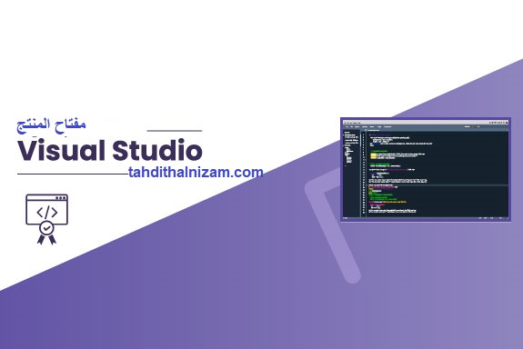 Visual Studio مفتاح المنتج