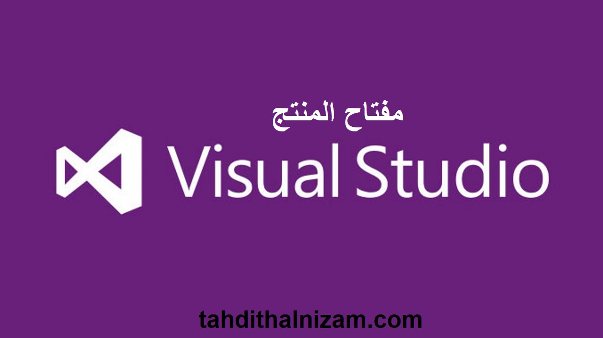 Visual Studio مفتاح المنتج