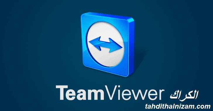 teamviewer الكراك