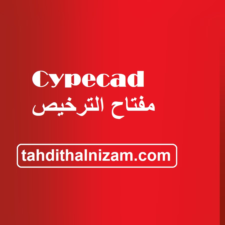 Cypecad مفتاح الترخيص