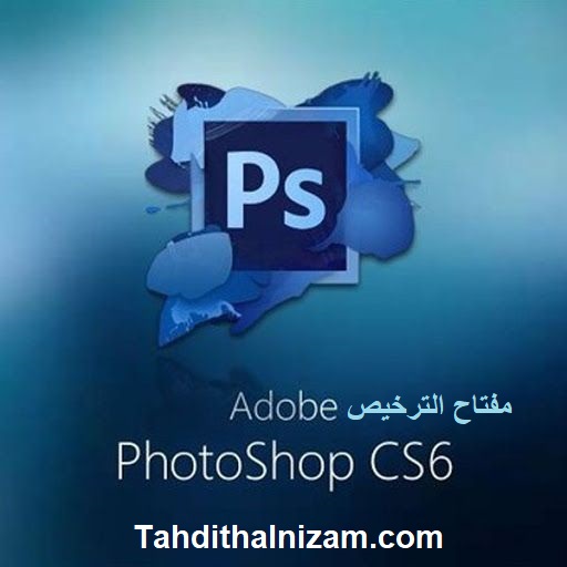 Photoshop CS6 مفتاح الترخيص