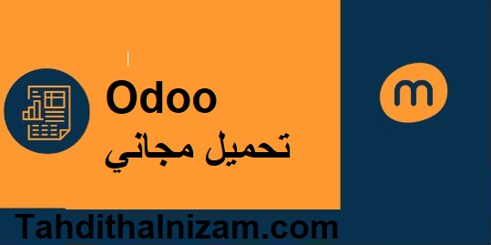 Odoo تحميل مجاني