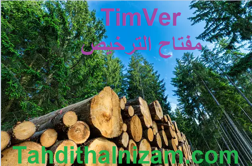 TimVer مفتاح الترخيص