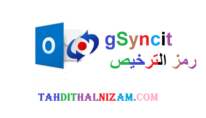 gSyncit رمز الترخيص