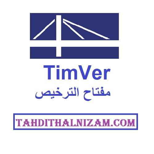 TimVer مفتاح الترخيص