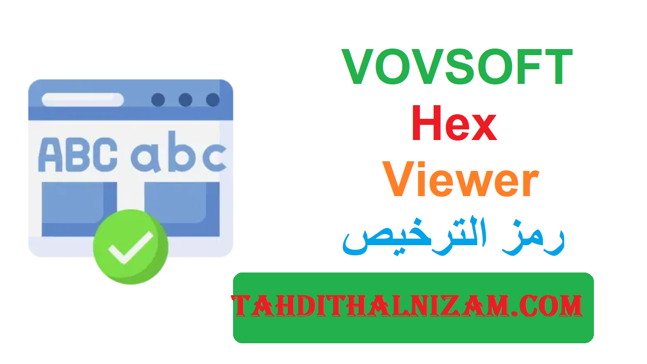 VOVSOFT Hex Viewer رمز الترخيص