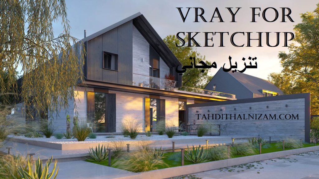 Vray For Sketchup تنزيل مجاني