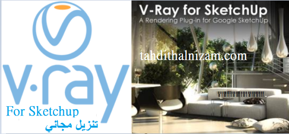 Vray For Sketchup تنزيل مجاني 