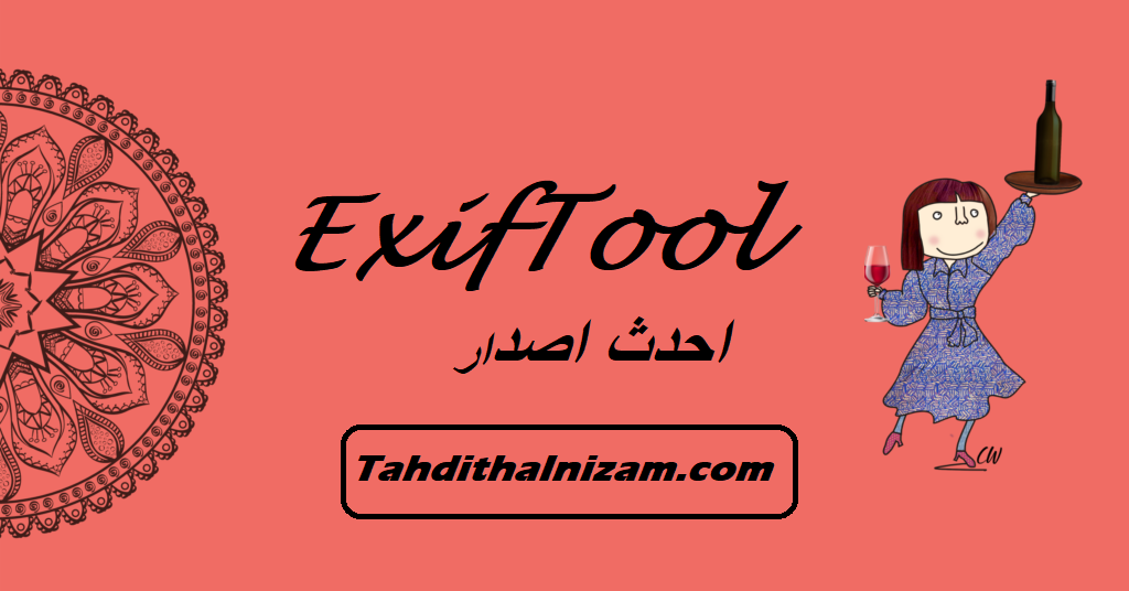 ExifTool احدث اصدار