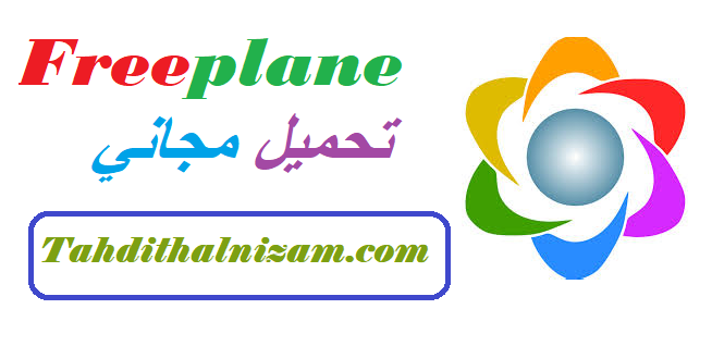 Freeplane تحميل مجاني