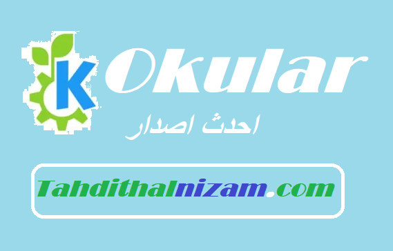 Okular احدث اصدار