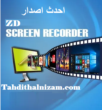 ZD Screen Recorder احدث اصدار