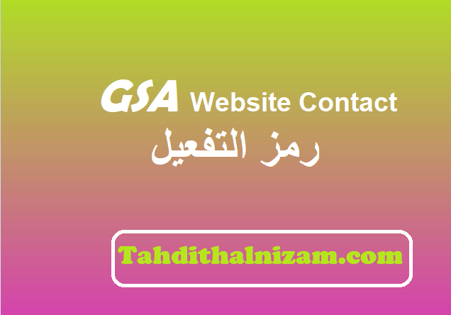 GSA Website Contact رمز التفعيل