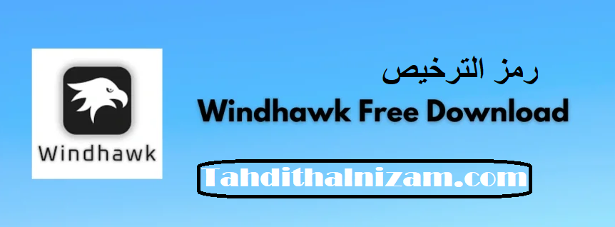 Windhawk رمز الترخيص