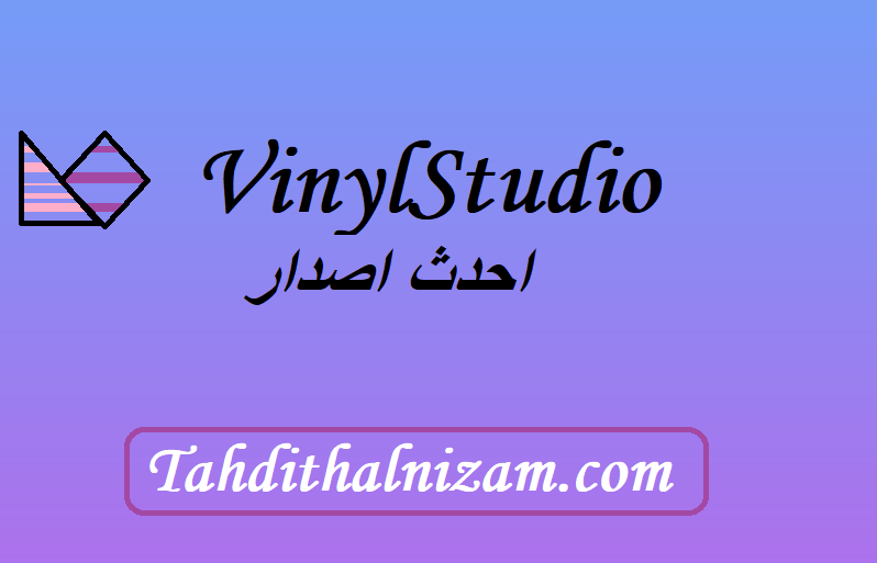 VinylStudio احدث اصدار