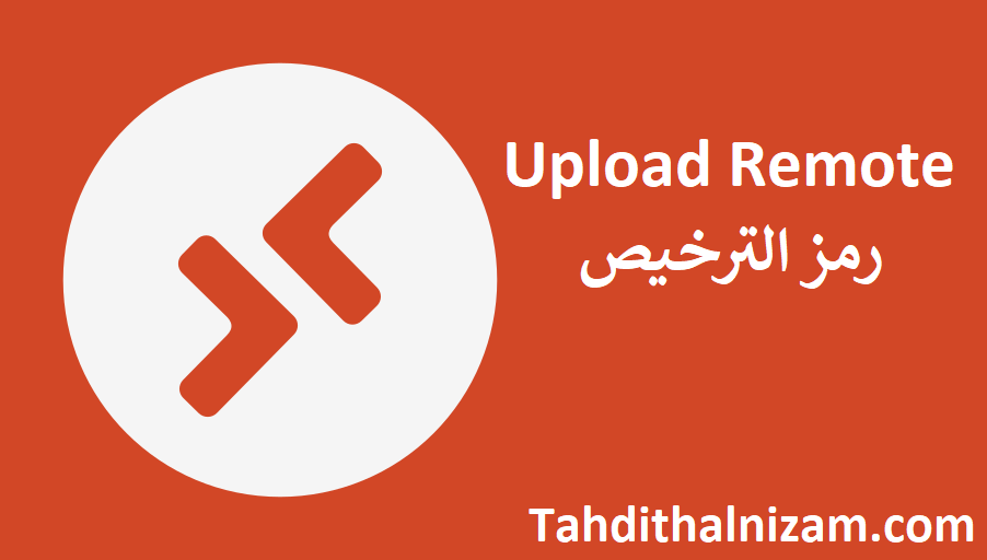 Upload Remote رمز الترخيص