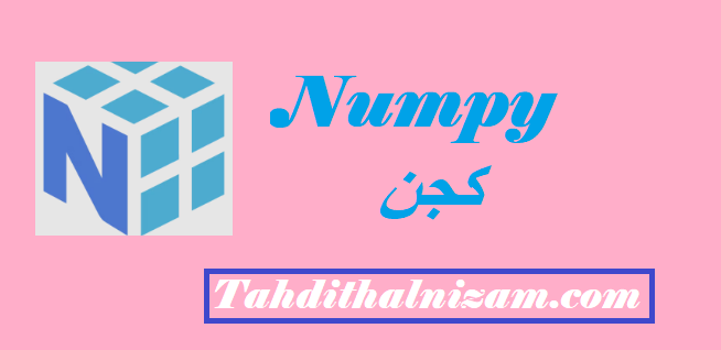 Numpy سيل