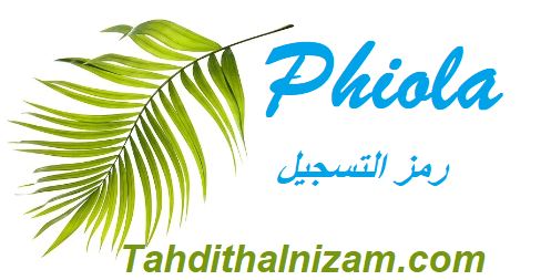 Phiola رمز التسجيل