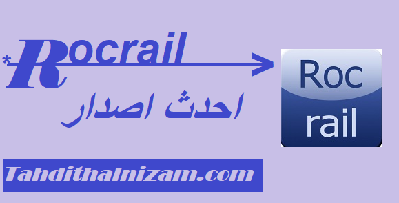 Rocrail احدث اصدار