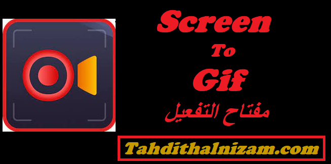 ScreenToGif مفتاح التفعيل