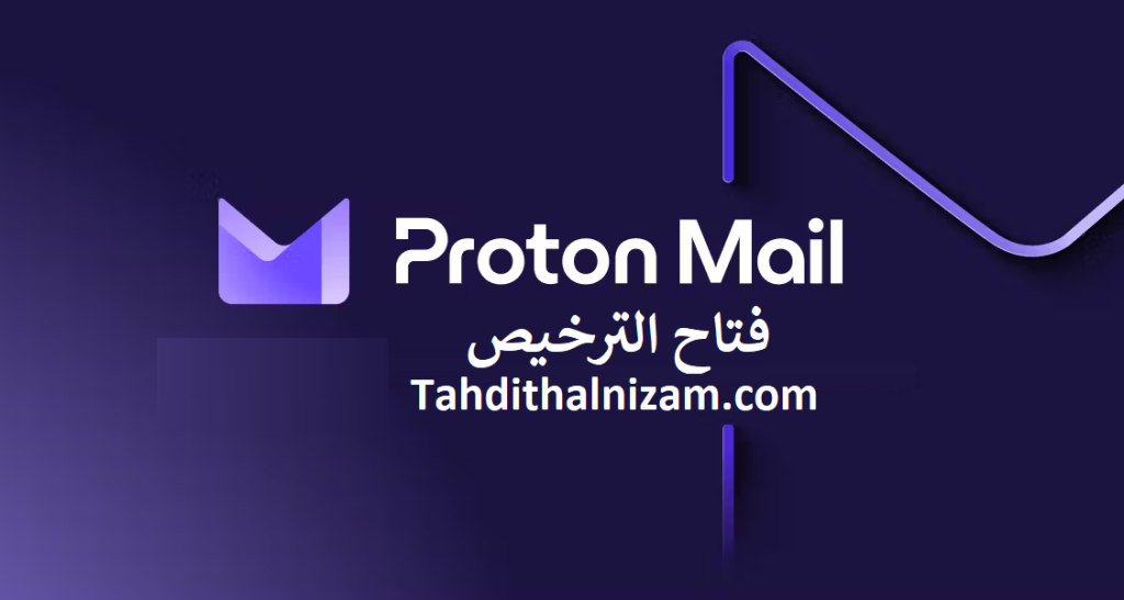 Proton Mail مفتاح التسجيل