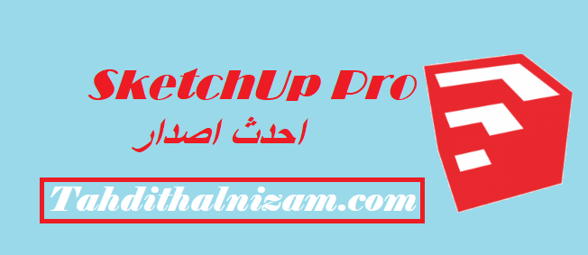 SketchUp Pro احدث اصدار