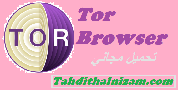 Tor Browser تحميل مجاني