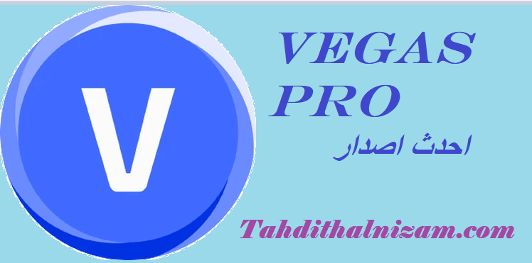 VEGAS Pro احدث اصدار