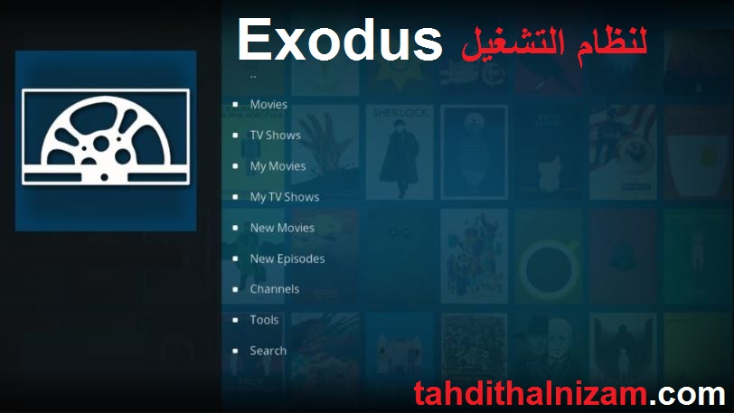 Exodus أحدث إصدار تحميل مجاني