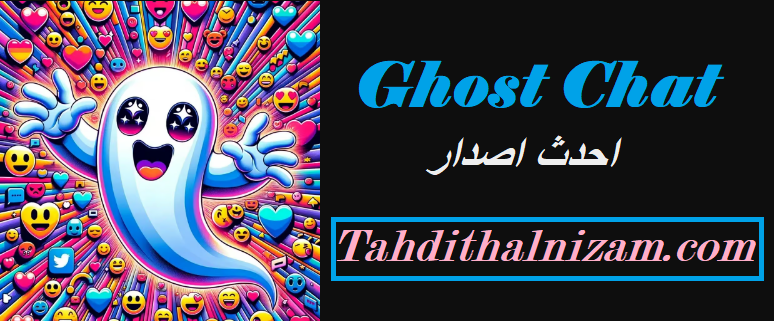 Ghost Chat احدث اصدار