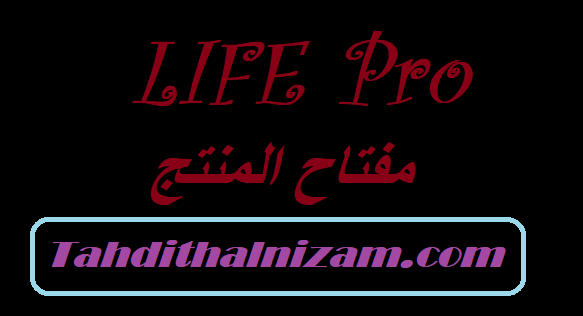 LIFE Pro مفتاح المنتج