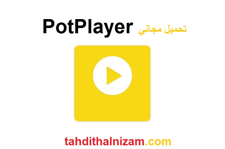 PotPlayer احدث اصدار تحميل مجاني