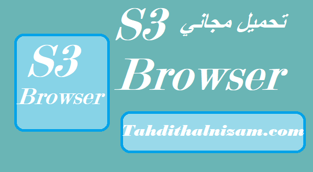 S3 Browser تحميل مجاني