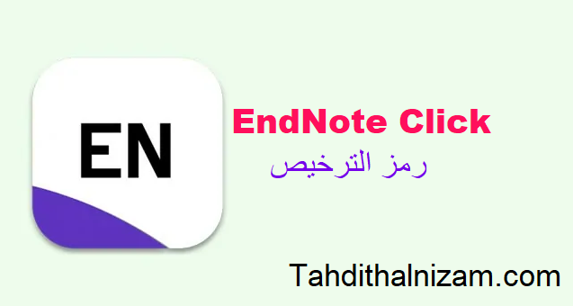 EndNote Click رمز الترخيص