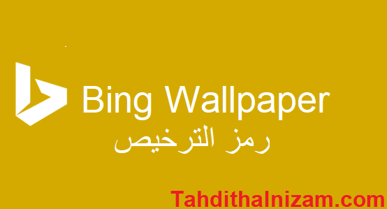 Bing Wallpaper رمز الترخيص