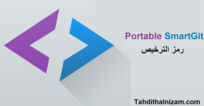 Portable SmartGit رمز الترخيص