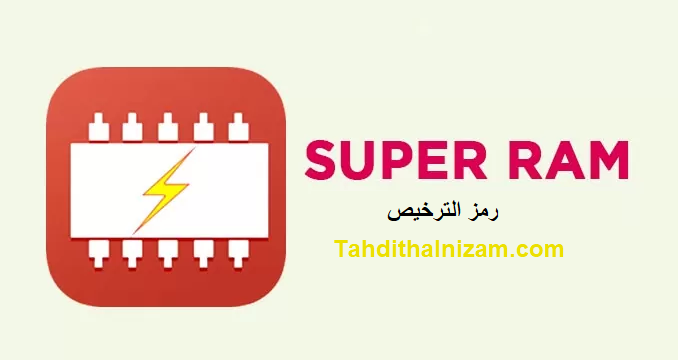 SuperRam رمز الترخيص