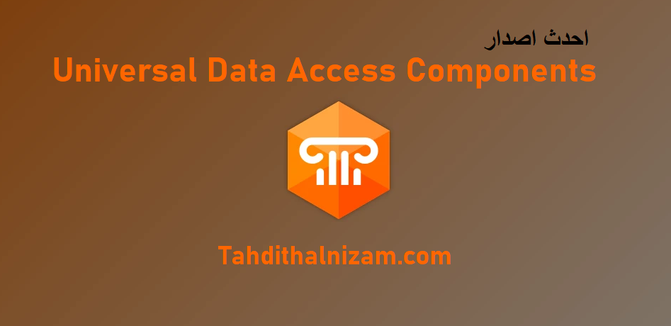 Universal Data Access Components احدث اصدار