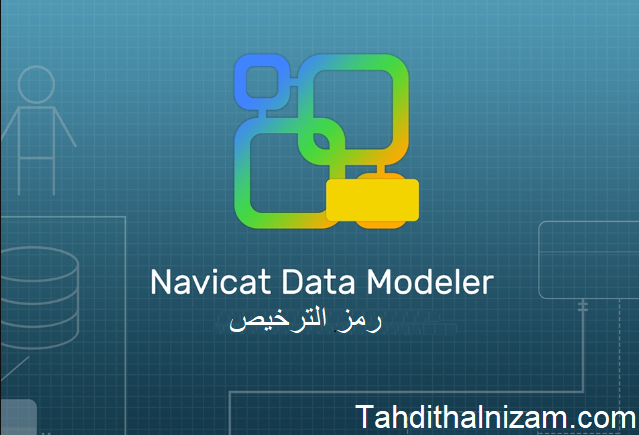 Navicat Data Modeler رمز الترخيص