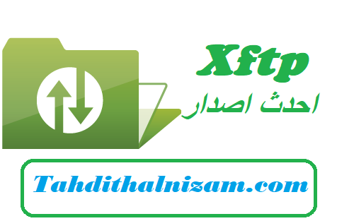 Xftp احدث اصدار