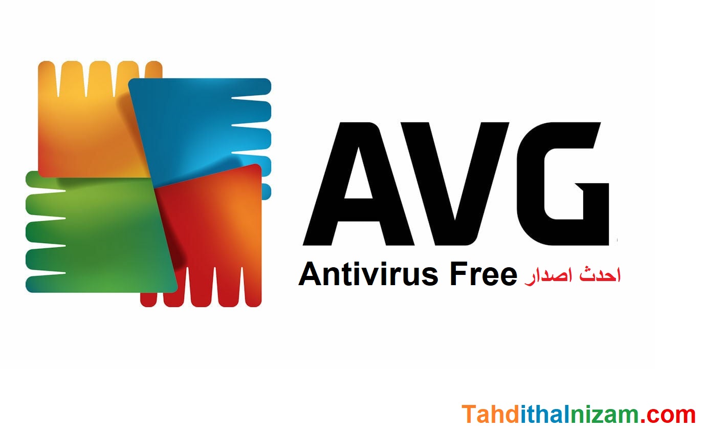 AVG Antivirus Free احدث اصدار