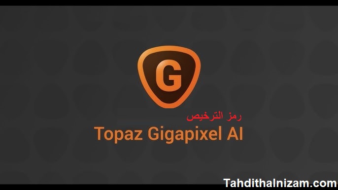 Topaz Gigapixel AI رمز الترخيص