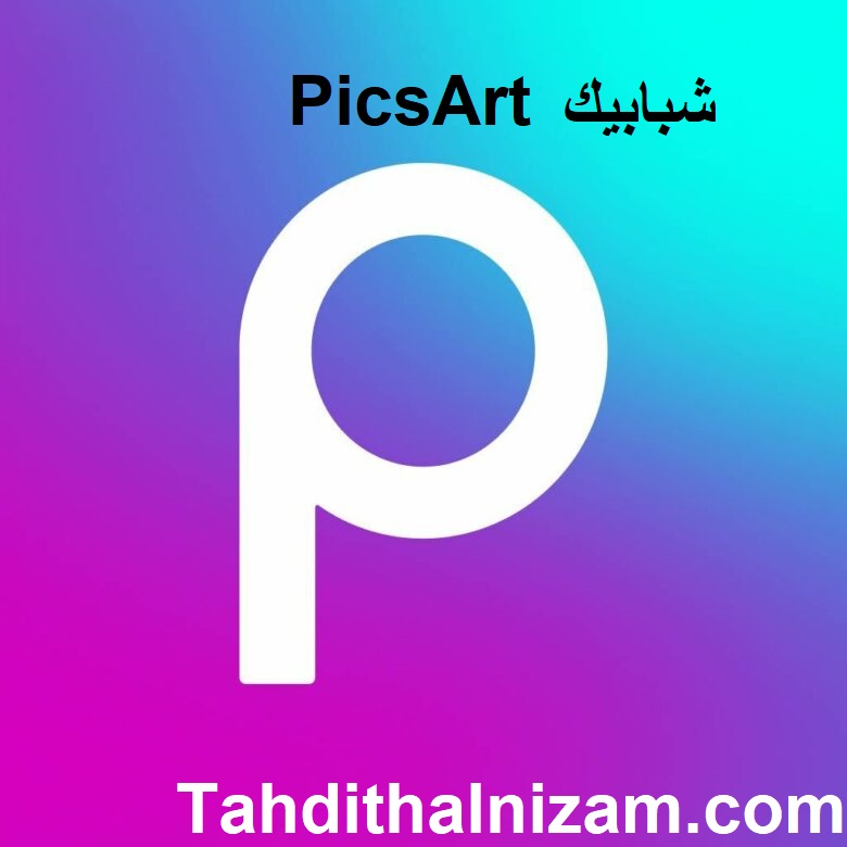 PicsArt رمز الترخيص