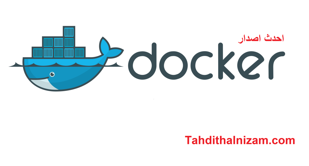 Docker احدث اصدار