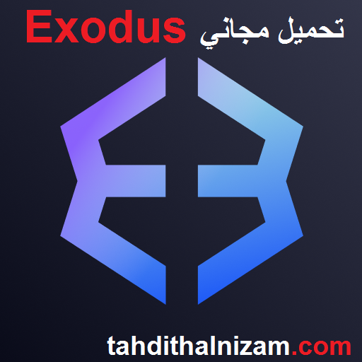 Exodus أحدث إصدار تحميل مجاني